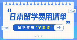 正蓝日本留学费用清单