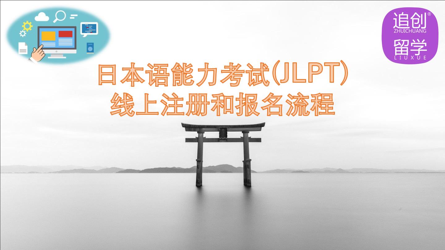 正蓝怎样线上报名日本语能力考试（JLPT）