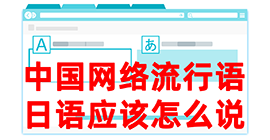 正蓝去日本留学，怎么教日本人说中国网络流行语？