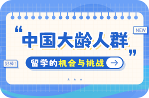 正蓝中国大龄人群出国留学：机会与挑战